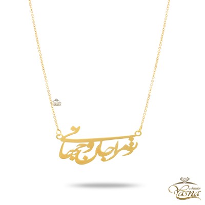 گردنبند طلا زنانه متصل تو مرا جان و جهانی